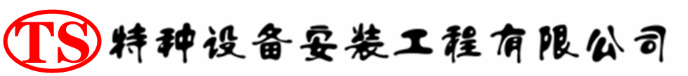 榕城压力容器安装公司_榕城压力管道安装_榕城储气罐安装告知厂家